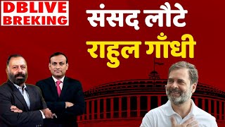 #DBLiveBreaking : Rahul Gandhi in parliament | Supreme Court | Defamation Case | Modi Surname Case