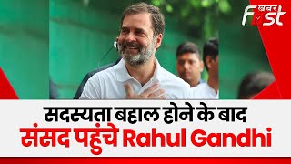 Delhi:  सदस्यता बहाल होने के बाद संसद पहुंचे Rahul Gandhi, कांग्रेस कार्यकर्ताओं में खुशी का माहौल