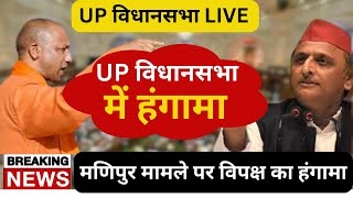 UP VIDHAN SABHA LIVE | MONSOON SESSION 2023 | #akhileshyadav #manipurcrisis