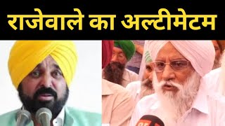 balbir singh rajewal ultimatum to mann and Modi today || Punjab News tv24