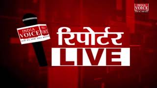 देखिए दिन भर की तमाम बड़ी खबरें #ReportersLive में #IndiaVoice पर #DeekshaChaudhary के साथ।