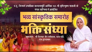 Bhakti Sandhya-Sanskritik Karyakram | Shrishtibhushan Mataji | Muradabad | 06/08/23