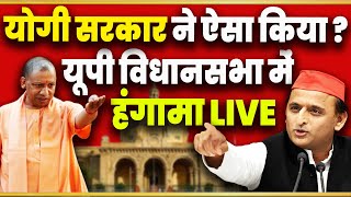 UP Vidhan Sabha Live | Yogi Adityanath | Akhilesh Yadav | BJP | Samajwadi Party | KKD News