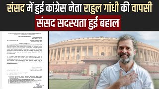 संसद में हुई कांग्रेस नेता राहुल गांधी की वापसी, संसद सदस्यता हुई बहाल