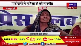Gorakhpur (Up)  News | पाटीदारों ने महिला से की मारपीट, नाली का निर्माण कराने का मामला | JAN TV