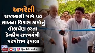 અમરેલી : રાજસ્થળી ગામે 50 લાખના વિકાસ કામોનું લોકાર્પણ કરતા કેન્દ્રીય રાજ્યમંત્રી પરષોત્તમ રૂપાલા