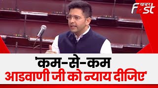 Raghav Chadha Speech: 'कम-से-कम आडवाणी जी को न्याय दीजिए', राघव चड्ढा ने BJP को संसद में घेरा