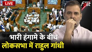 ????Live || Lok Sabha में Opposition का जबरदस्त हंगामा || Rahul Gandhi || Opposition