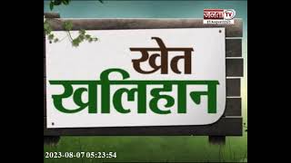 Khet Khalihan: हरियाणा में किसानों की आय में हो रहा इजाफा | Haryana Government | Janta Tv