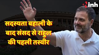 सदस्यता बहाल होने के बाद Parliament से Rahul Gandhi की पहली तस्वीर | Congress नेताओं में खुशी की लहर