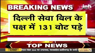 Delhi Service Bill Passed in Rajya Sabha | बिल के पक्ष में पड़े 131 वोट