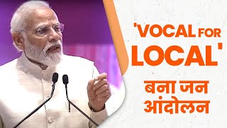'Vocal for Local' की भावना के साथ देशवासी स्वदेशी उत्पादों को हाथों-हाथ खरीद रहे हैं I PM Modi