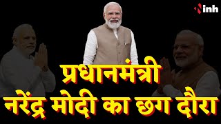 PM Modi Chhattisgarh Visit: पीएम के दौरे को लेकर प्रस्तावित सभास्थल का निरीक्षण और तैयारियां तेज