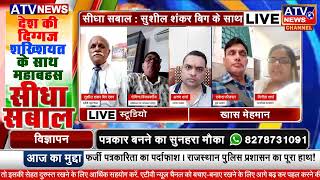 सीधा सबाल : फर्जी पत्रकारिता का पर्दाफाश - सुशील शंकर बिग के साथ | Rajasthan | ATV News Channel