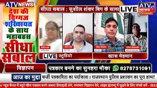 सीधा सबाल : फर्जी पत्रकारिता का पर्दाफाश - सुशील शंकर बिग के साथ | Rajasthan | ATV News Channel