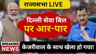 Live: अमित शाह ने राज्यसभा में पेश किया दिल्ली सेवा बिल|  कांग्रेस ने बताया सुपर CM बनाने की कोशिश