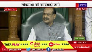 Lok Sabha Live | लोकसभा की कार्यवाही जारी, सदन में अविश्वास प्रस्ताव पर चर्चा | JAN TV
