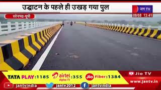 Sonbhadra News | उद्धाटन के पहले ही उखड़ गया पुल, करोड़ों की लागत से बना था पुल | JAN TV