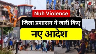 Nuh Violence : नूंह में आज फिर कर्फ्यू में दी गई ढील, जिला प्रशासन ने जारी किए आदेश