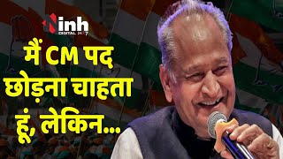 Rajasthan Politics: देखिए क्यों अशोक गहलोत ने फिर की CM पद छोड़ने की बात? Rajasthan Election 2023