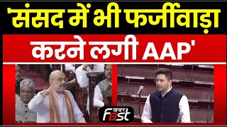 Amit Shah- दिल्ली सरकार के साथ-साथ संसद में भी फर्जीवाड़ा करने लगी AAP || Khabar Fast ||