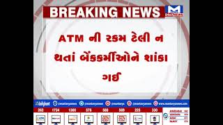 Vadodara: યુવકે કરી ATM માંથી રૂપિયાની ઉઠાંતરી | MantavyaNews