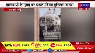 Varanasi मे ज्ञानवापी के गुंबद पर चढ़ता दिखा मुस्लिम शख्स, ASI टीम कर रही है ज्ञानवापी का सर्वे