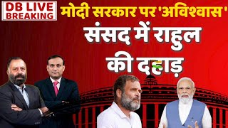 No-confidence Motion Debate LIVE | Rahul Gandhi in Lok Sabha | संसद में राहुल की दहाड़ |modi #dblive