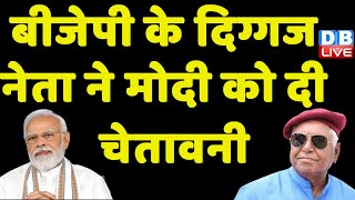 BJP के दिग्गज नेता ने Modi को दी चेतावनी ! Vasundhara Raje | Devi Singh Bhati | Rajasthan | #dblive