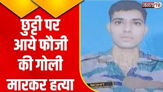 Rohtak Murder News: चमारिया गांव में छुट्टी आए फौजी की गोली मारकर हत्या | Janta Tv Haryana