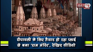 Diwali के लिए तैयार हो रहा प्लाई से बना ‘Ram Mandir’, देखिए Video | Janta TV