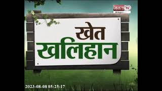 Khet Khalihan: किसानों की आय बढ़ाने के लिए काम जारी: JP Dalal | Haryana Farmer | Janta Tv