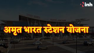 Amrit Bharat Station Yojna के तहत 3 साल में जगमगा जाएगा Raipur रेलवे स्टेशन