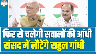 फिर से चलेगी सवालों की आंधी, जब संसद में लौटेंगे राहुल गांधी..| Abhishek Manu Singhvi | Rahul Gandhi