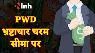 BJP नेताओं ने कहा PWD भ्रष्टाचार चरम सीमा पर | Durg Political Updates |