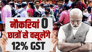 नौकरियां तो दी नहीं, लेकिन अब युवाओं से वसूलेंगे 12% GST, वाह Modi जी वाह।