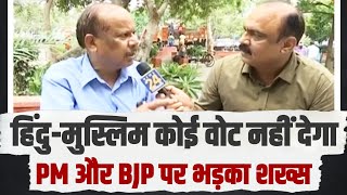 'अब नहीं आएगी BJP सरकार, हिंदु-मुस्लिम कोई वोट नहीं देगा'- PM और BJP पर भड़का ये शख्स | Haryana