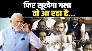 PM Modi का गला सूखने वाला है, संसद में सवाल पूछने आ रहे हैं Rahul Gandhi | Parliament