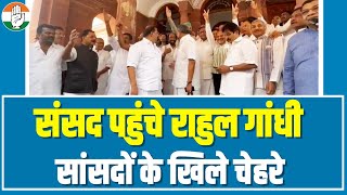 संसद में जननायक Rahul Gandhi की वापसी। संसदों में खुशी की लहर | Rahul Gandhi in Parliament