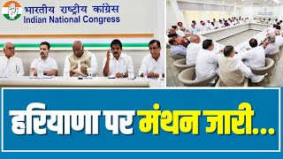 Delhi में Haryana के वरिष्ठ नेताओं के साथ महत्वपूर्ण रणनीतिक बैठक जारी है | Mallikarjun Kharge
