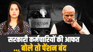 आप सरकारी कर्मचारी हैं तो सावधान, Modi सरकार के खिलाफ बोले तो बंद हो जाएगी Pension... | Govt Job