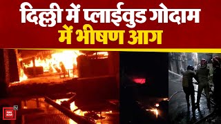 Delhi के Gandhinagar मार्केट में एक प्लाईवुड गोदाम में लगी भीषण आग