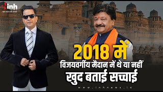 2018 में बीजेपी नेता कैलाश विजयवर्गीय मैदान में थे या नहीं, खुद बताई सच्चाई | MP Election 2023 | BJP