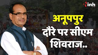 CM Shivraj Singh Chouhan आज अनूपपुर को विकास कार्यों की देंगे सौगात