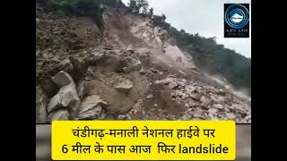 चंडीगढ़-मनाली नेशनल हाईवे पर 6 मील के पास आज  फिर landslide