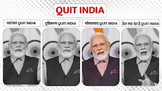 PM Modi का आह्वान- भ्रष्टाचार QUIT INDIA |  तुष्टिकरण QUIT INDIA | परिवारवाद QUIT INDIA