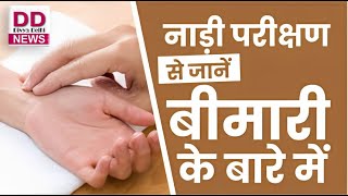 #Dr.RajniGupta #Ayurveda #Sandhyamedicity नाड़ी परीक्षा से जाने शरीर की बीमारियों के बारे में ||
