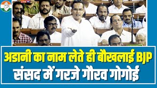 संसद में Adani का नाम लेते ही चिल्लाने लगे BJP सांसद-मंत्री। Gaurav Gogoi ने सुनाई खरी-खरी।