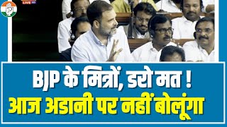 'BJP के मित्रों, डरो मत। इस बार मेरा भाषण अडानी पर नहीं है'- Rahul Gandhi | Parliament | Lok Sabha