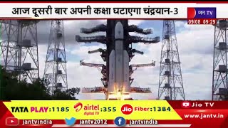 ISRO | आज दूसरी बार ऑर्बिट घटाएगा चंद्रयान-3, अभी उसकी चाँद से सबसे ज्यादा दूरी है 4313 Km